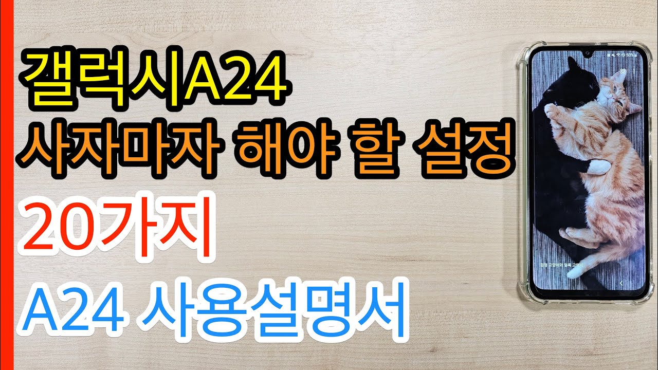 갤럭시A24 사자마자 해야 할 설정 20가지