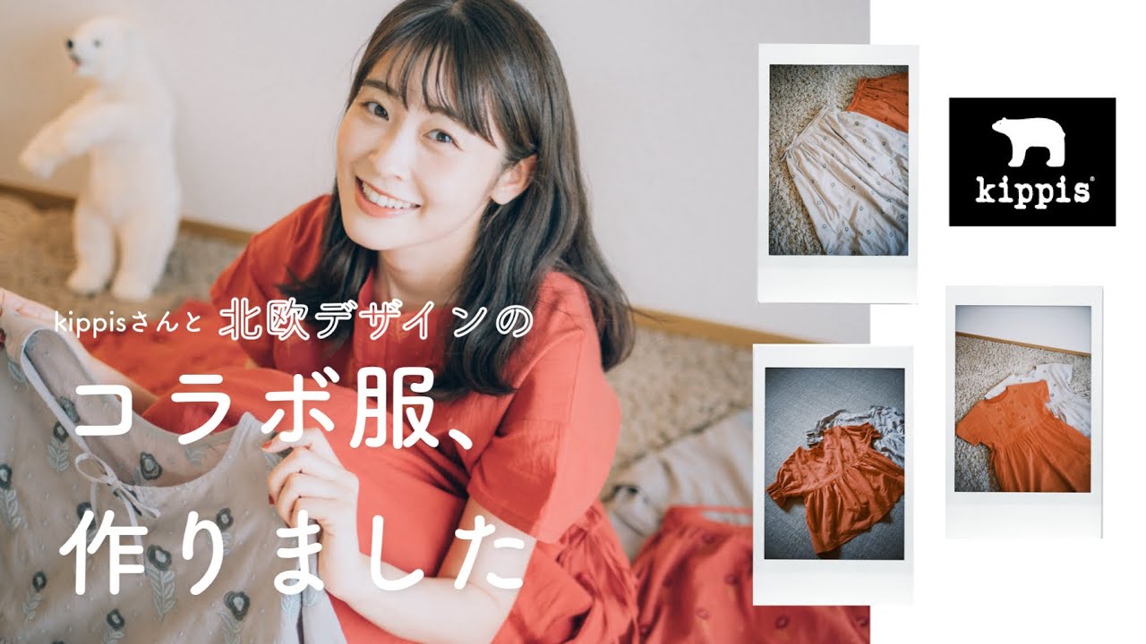 【kippisコラボ】北欧デザインのコラボ服を作りました♡！お洋服紹介にコーデも紹介🐻&zwj;❄️（北欧/キッピス/花刺繍/ナチュラルコーデ）