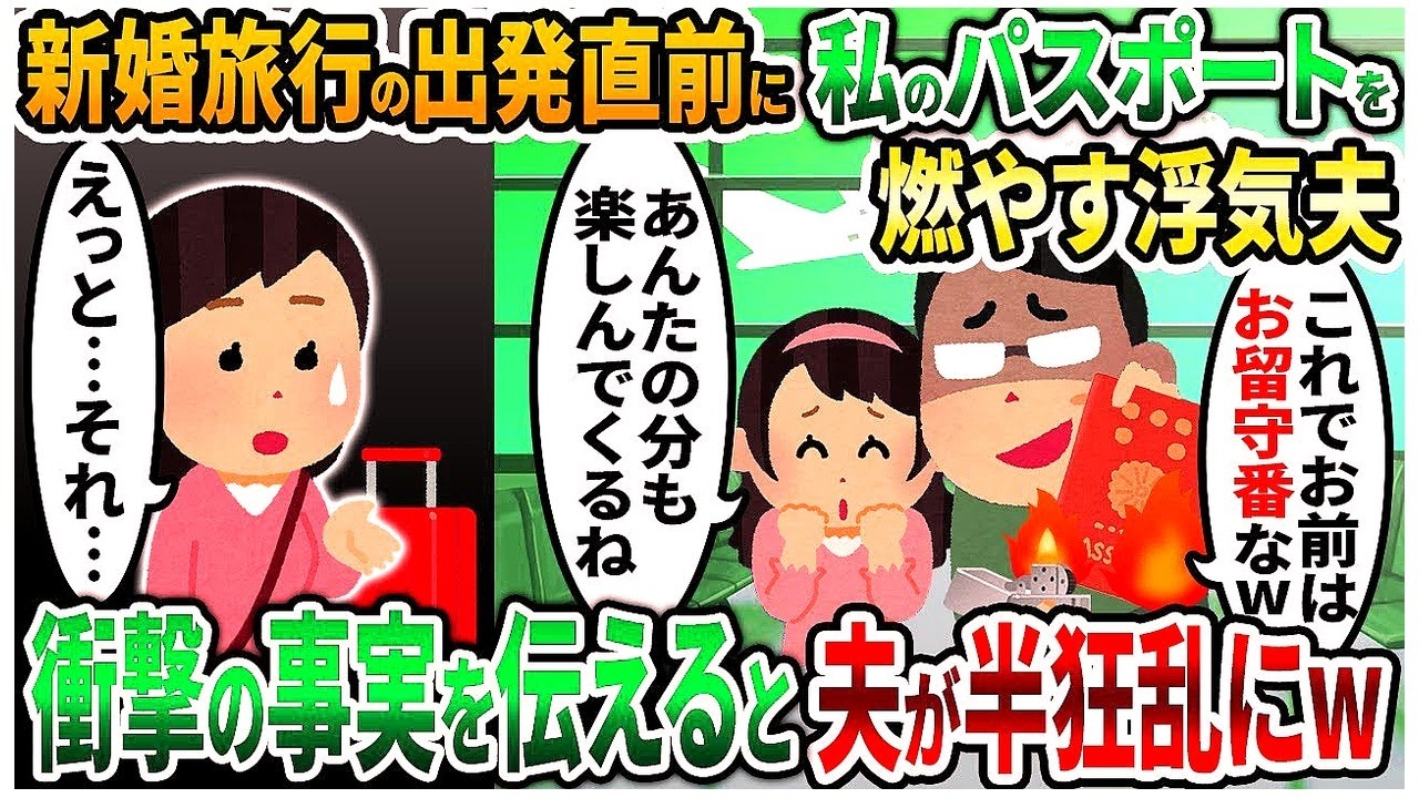 【2ch修羅場スレ】新婚旅行の出発直前に私のパスポートを燃やす浮気夫→衝撃の事実を伝えると夫が半狂乱にw【2chスカッと】【2ch修羅場】【ゆっくり解説】【2ch】