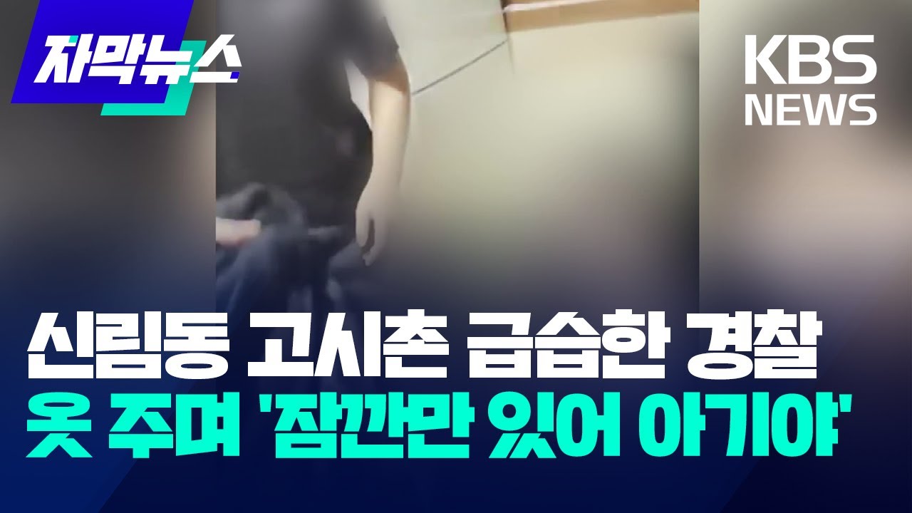 [자막뉴스] 신림동 고시촌 급습한 경찰…옷 주며 '잠깐만 있어 아기야' / KBS 2023.12.08.