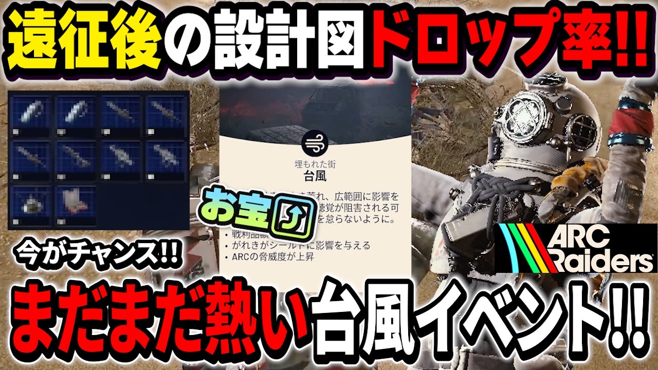 遠征直後の台風イベントはまだ熱い!?あのドロップ率はワイプ前だけだと思ってました【PvPvE】【アークレイダース】【ARC Raiders】