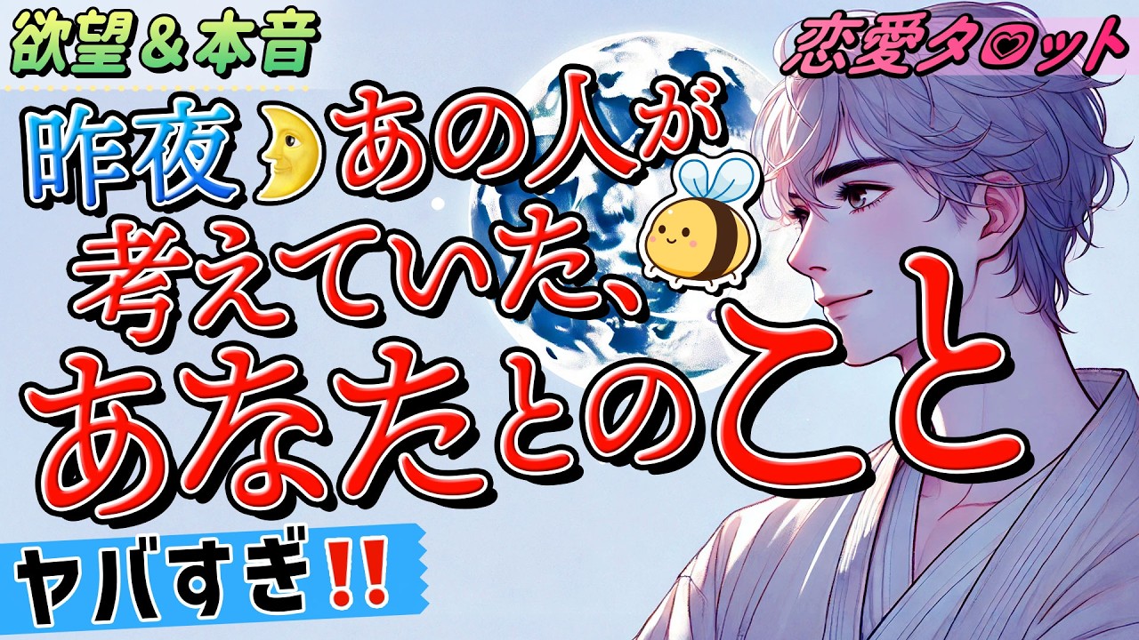 【恥ずかしさMAX】昨夜あの人が考えていたあなたとのこと...ヤバすぎ‼︎お相手様の隠しきれない本音。当たるタロット・オラクル・ルノルマン。