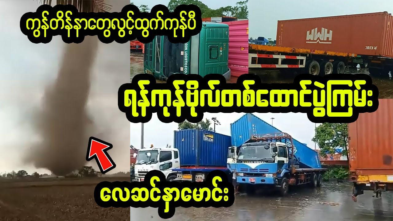 အသက်(၅၀)ရှိပီ ဒါမျိုး မကြုံဖူးသေးဘူး