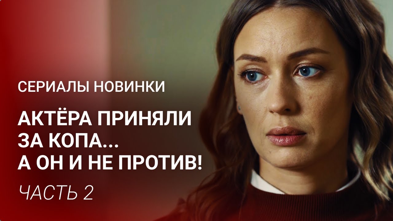 ОДНА АВАРИЯ ИЗМЕНИЛА ВСЮ ЖИЗНЬ 😱 АКТЁР-НЕУДАЧНИК СТАЛ КОПОМ... СЛУЧАЙНО? | Часть 2 | Фильм на вечер