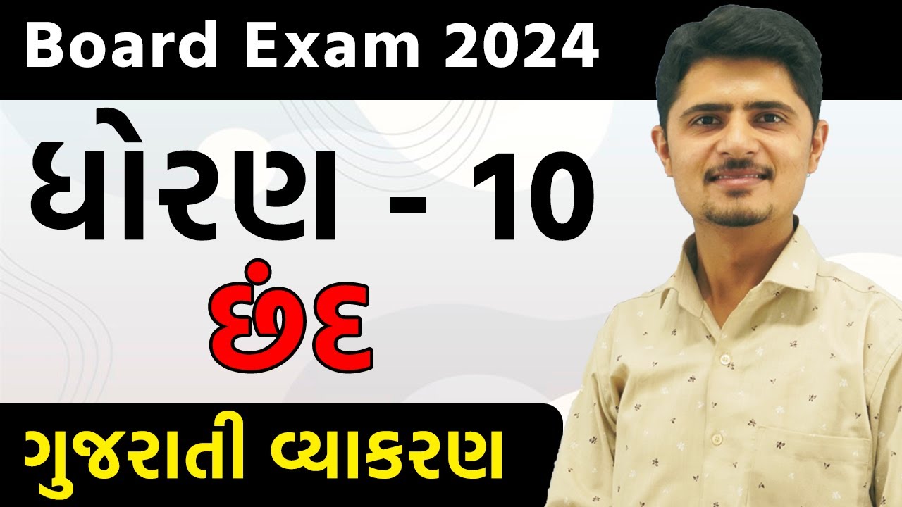 STD 10 Gujarati chhand | Board Exam 2025 | gujarati vyakaran #abcclasses