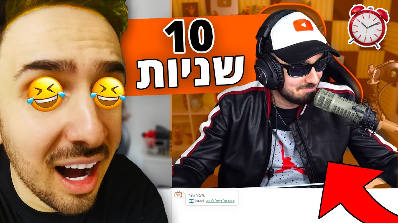 כל 10 שניות, הסרטון הזה נהיה מצחיק יותר!! (רונן גיגי, סנאקס, פדרו...)