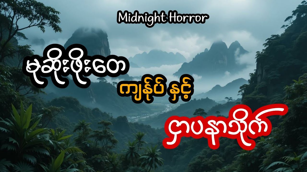 မုဆိုးဖိုးတေ ကျန်ုပ် နှင့်ဌာပနာသိုက် (အစအဆုံး)