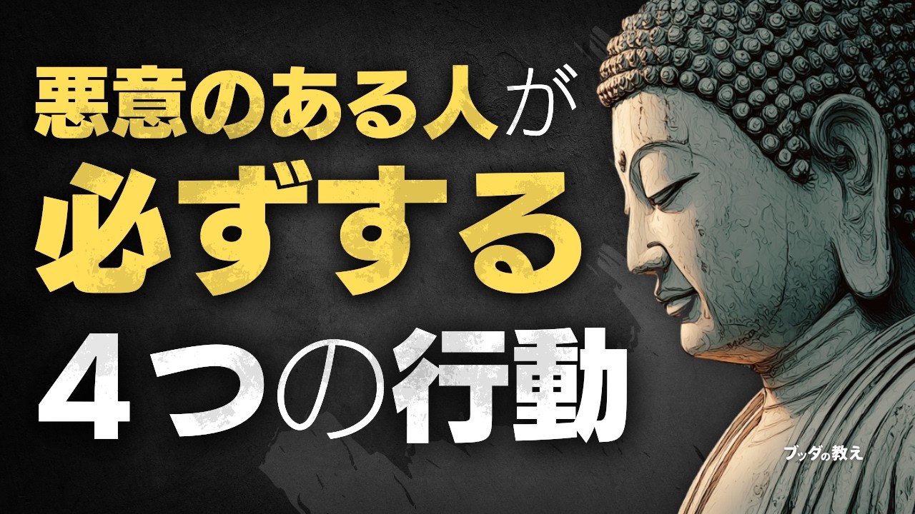 悪意ある人が必ずする「4つの行動」とは｜言葉で人を操る人の正体を暴く