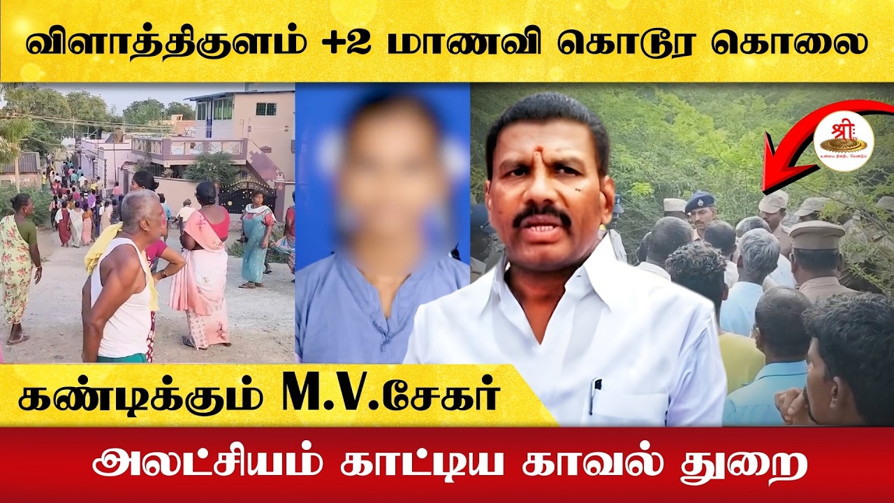 விளாத்திகுளம் +2 மாணவி கொடூர கொலை | அலட்சியம் காட்டிய காவல் |  துறைகண்டிக்கும் M.V.சேகர் |