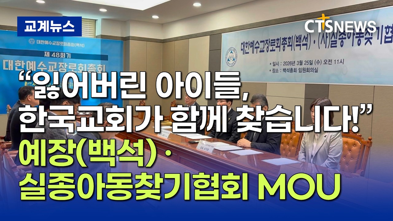 예장(백석) 총회, 실종아동찾기협회와 업무협약&hellip; &ldquo;전국 교회망으로 아이들 찾는다&rdquo; (최대진)ㅣCTS뉴스