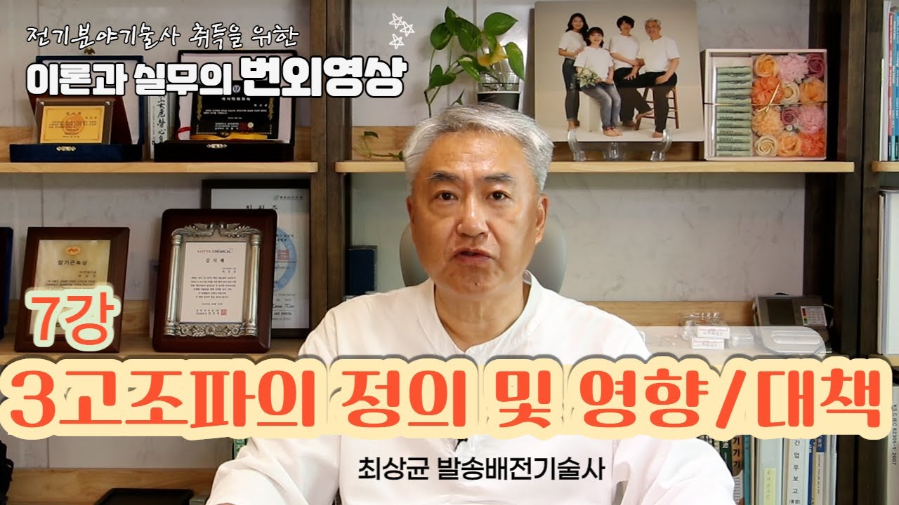 전기쟁이들의 기본 7.  3고조파의 정의 및 계통에서의 영향 및 대책