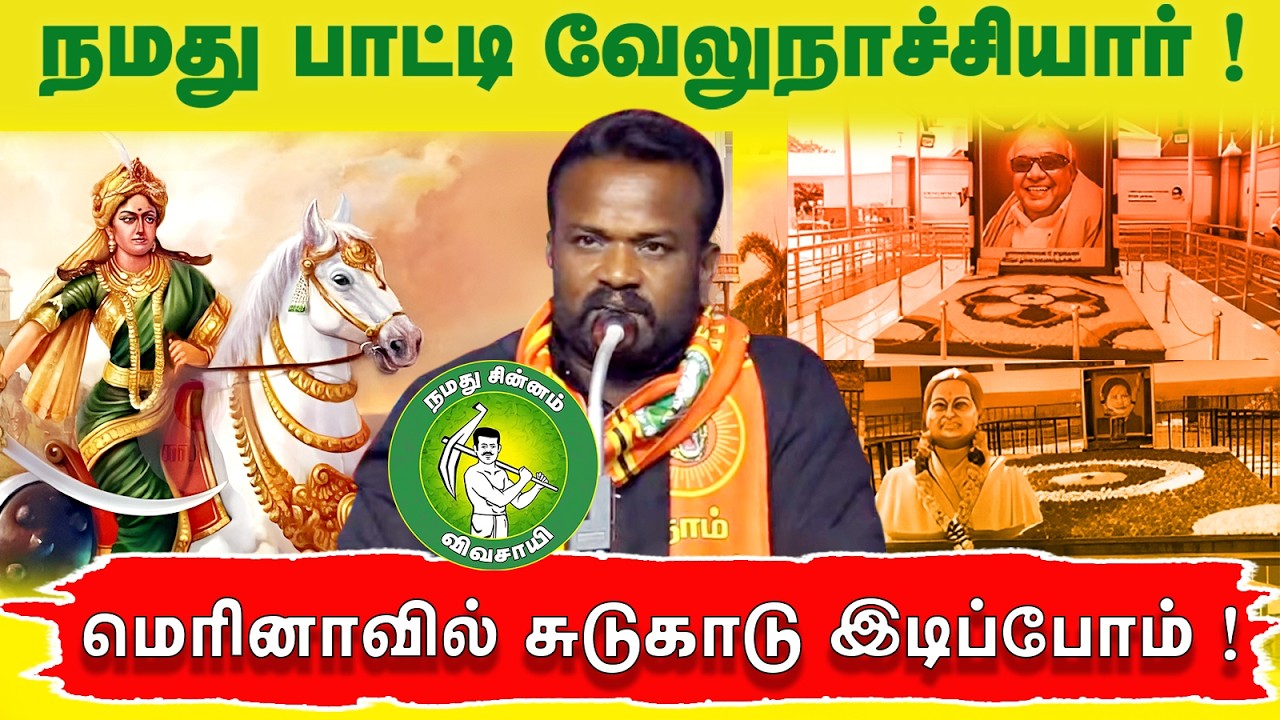 நமது பாட்டி வேலுநாச்சியார் ! மெரினாவில் சுடுகாடு இடிப்போம் !  @Enadhu_aasan