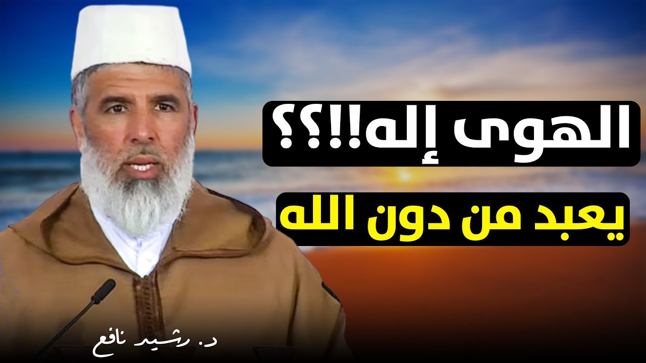🔴 مباشر .. الهوى .. إله صار يعبد من دون الله .. !! || د. رشيد نافع / خطبة الجمعة
