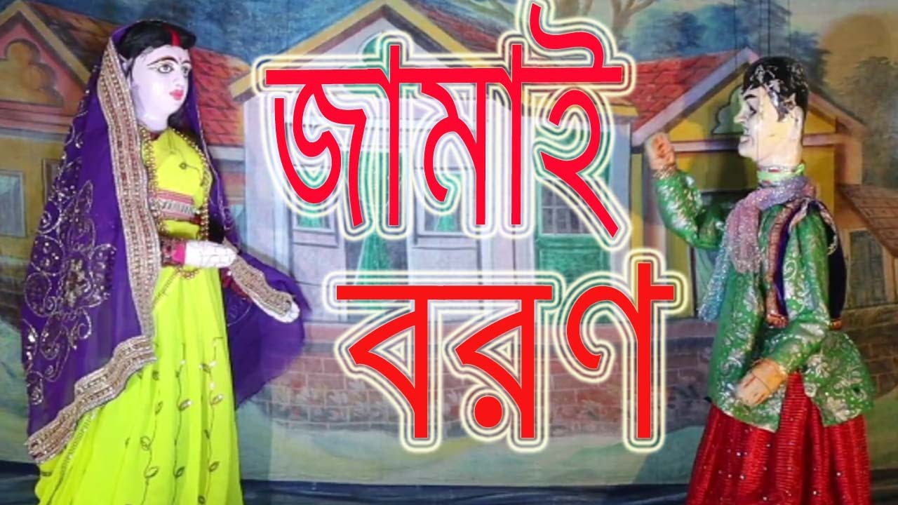 Jamai Boron, জামাই  বরন , PUTUL NACH Video, funny video, COMEDY VIDEO, হাসির ভিডিও ,বাংলা পুতুল