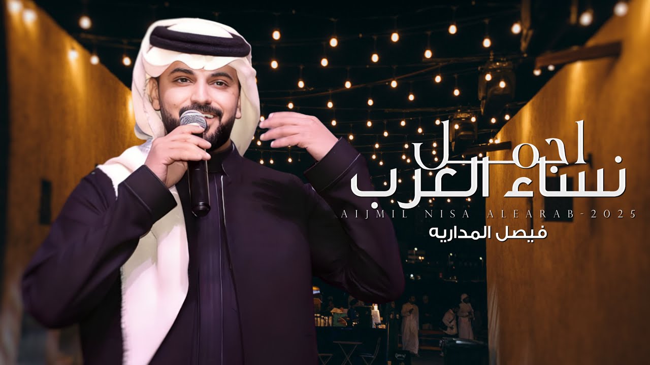 اجمل نساء العرب - فيصل المداريه | (حصرياً) 2025