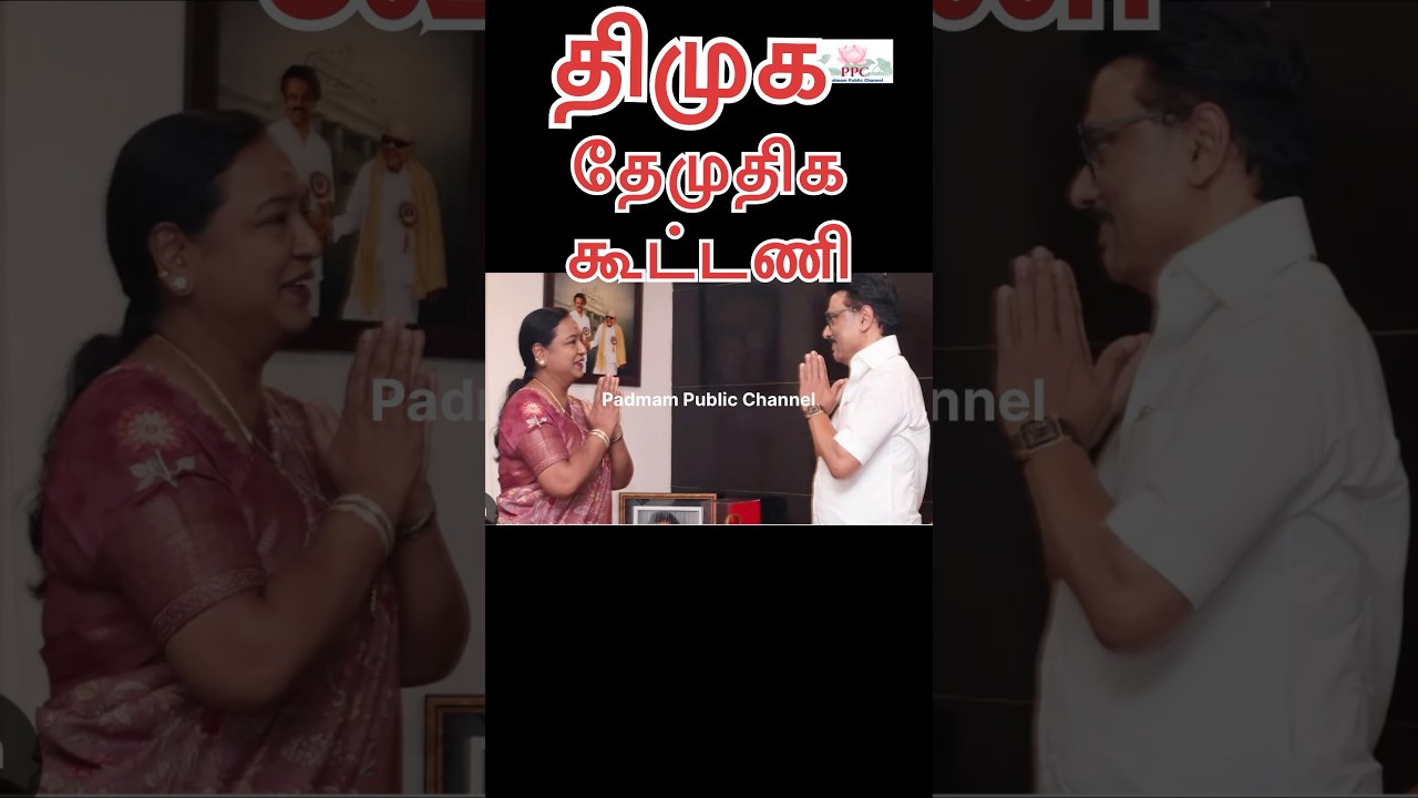திமுக + தேமுதிக கூட்டணி! DMK + DMDK alliance!