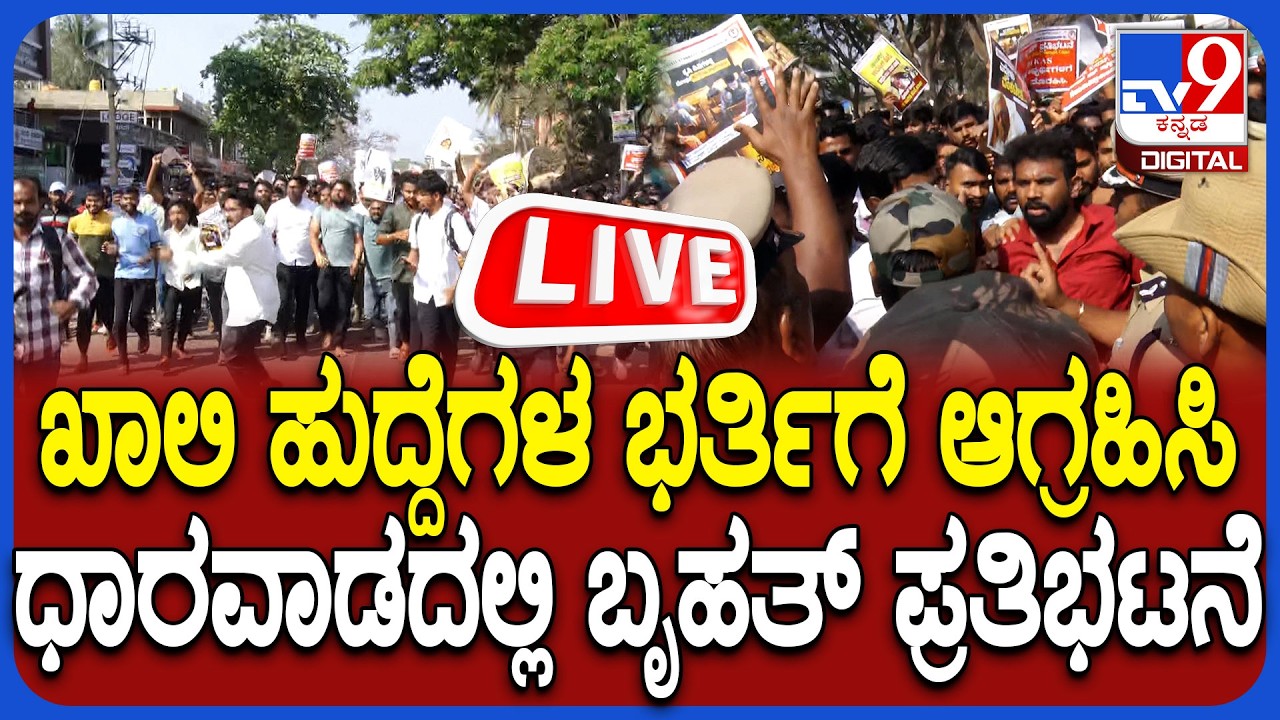 🔴 LIVE | AKSSA  Protest:  ಧಾರವಾಡದಲ್ಲಿ  ಅಖಿಲ ಕರ್ನಾಟಕ ರಾಜ್ಯ ವಿದ್ಯಾರ್ಥಿ ಸಂಘಟನೆ ಪ್ರತಿಭಟನೆ ನೇರಪ್ರಸಾರ