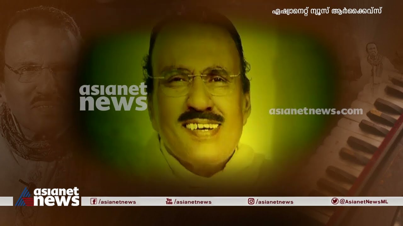 പാടിയ ഗസലുകൾ ബാക്കിയാക്കി ഉമ്പായി വിട പറഞ്ഞിട്ട് അഞ്ച് വർഷം | Ghazal singer Umbayi