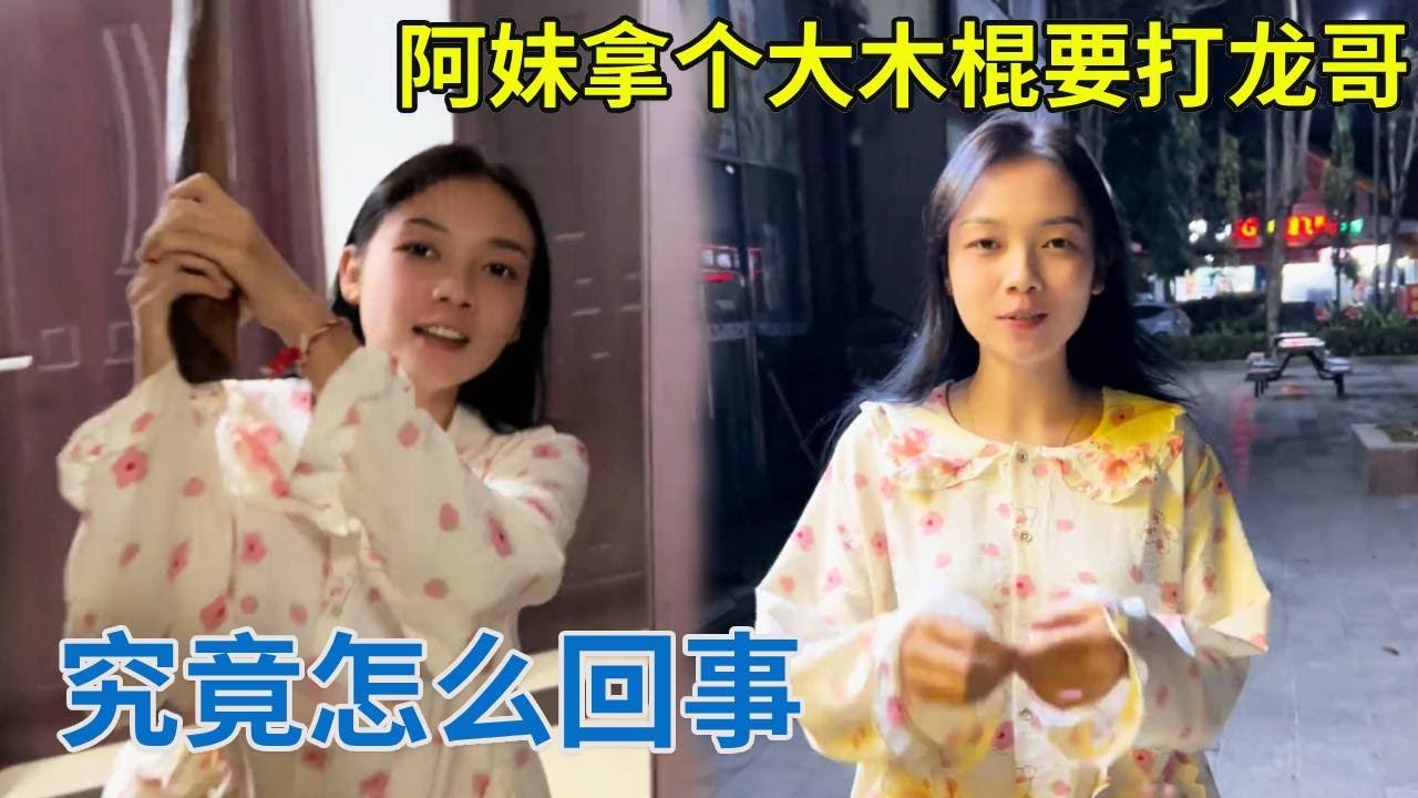 终于见到阿妹了，阿妹竟拿个大木棍要打龙哥，究竟怎么回事？【阿龙游四方】