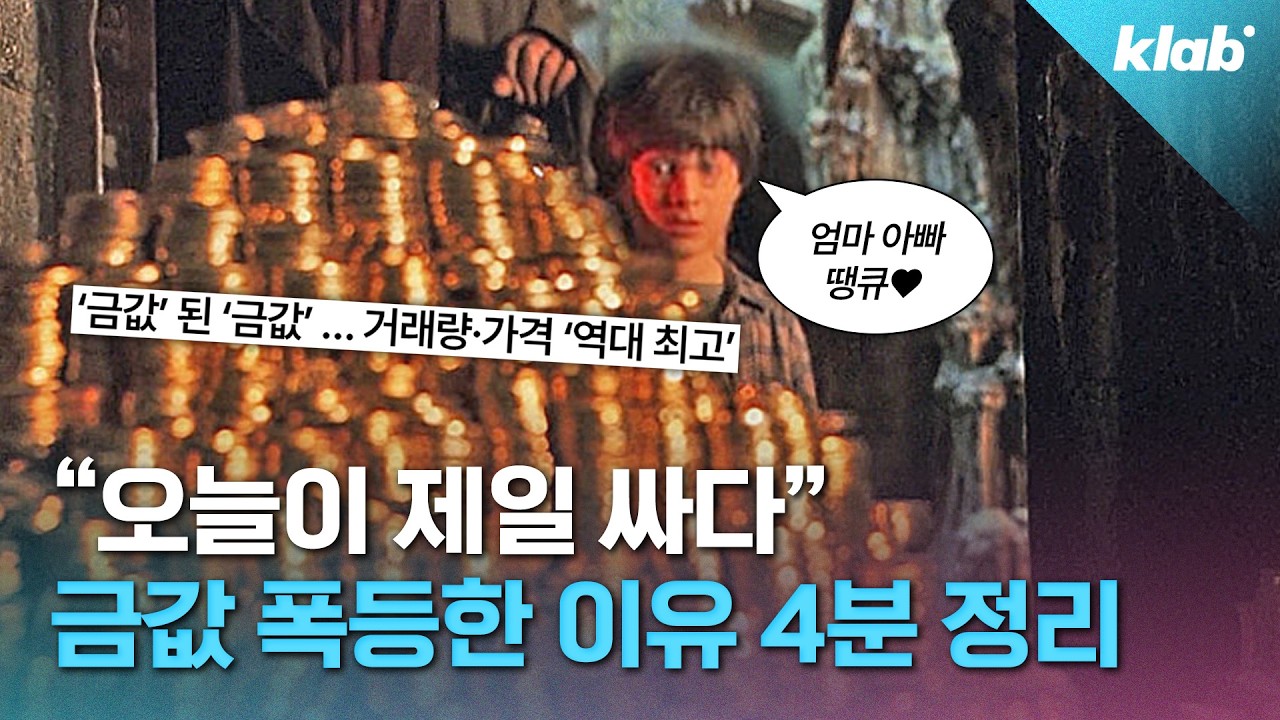 제2의 IMF 위기 신호? 금값이 계속 오르는 이유｜크랩