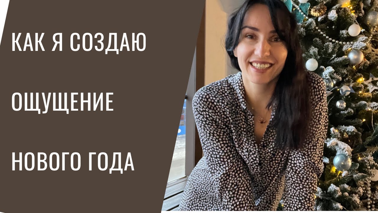 5 шагов к новогоднему настроению через призму психологии.