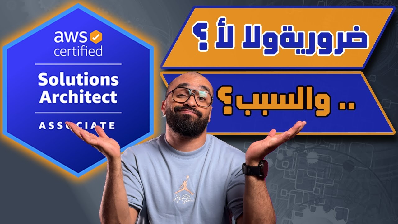 شهادة مهمة ولا لأ؟ AWS Certified Solutions Architect Associate