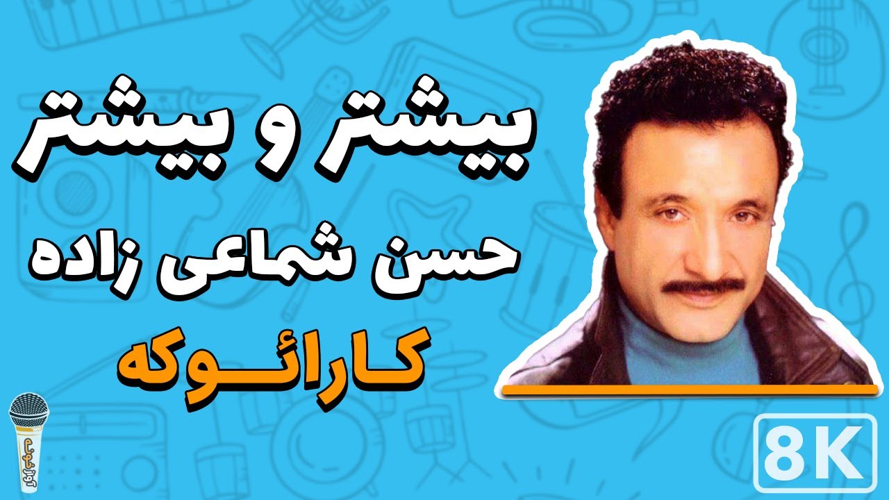 Hassan Shamaizadeh - Bishtar Bishtar(Persian Karaoke)|(حسن شماعی زاده - بیشتر و بیشتر(کارائوکه فارسی