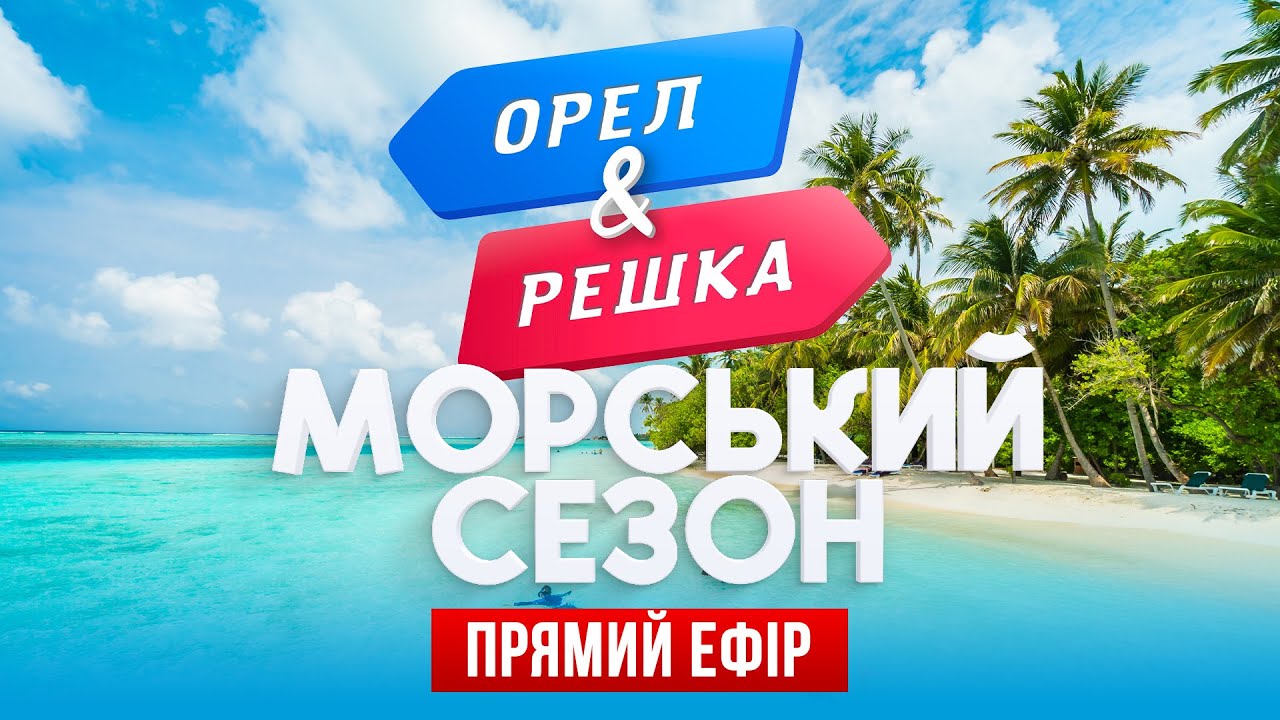 🏖️ ОРЕЛ І РЕШКА. МОРСЬКИЙ СЕЗОН. НАЙКРАЩЕ. ПРЯМИЙ ЕФІР 24/7