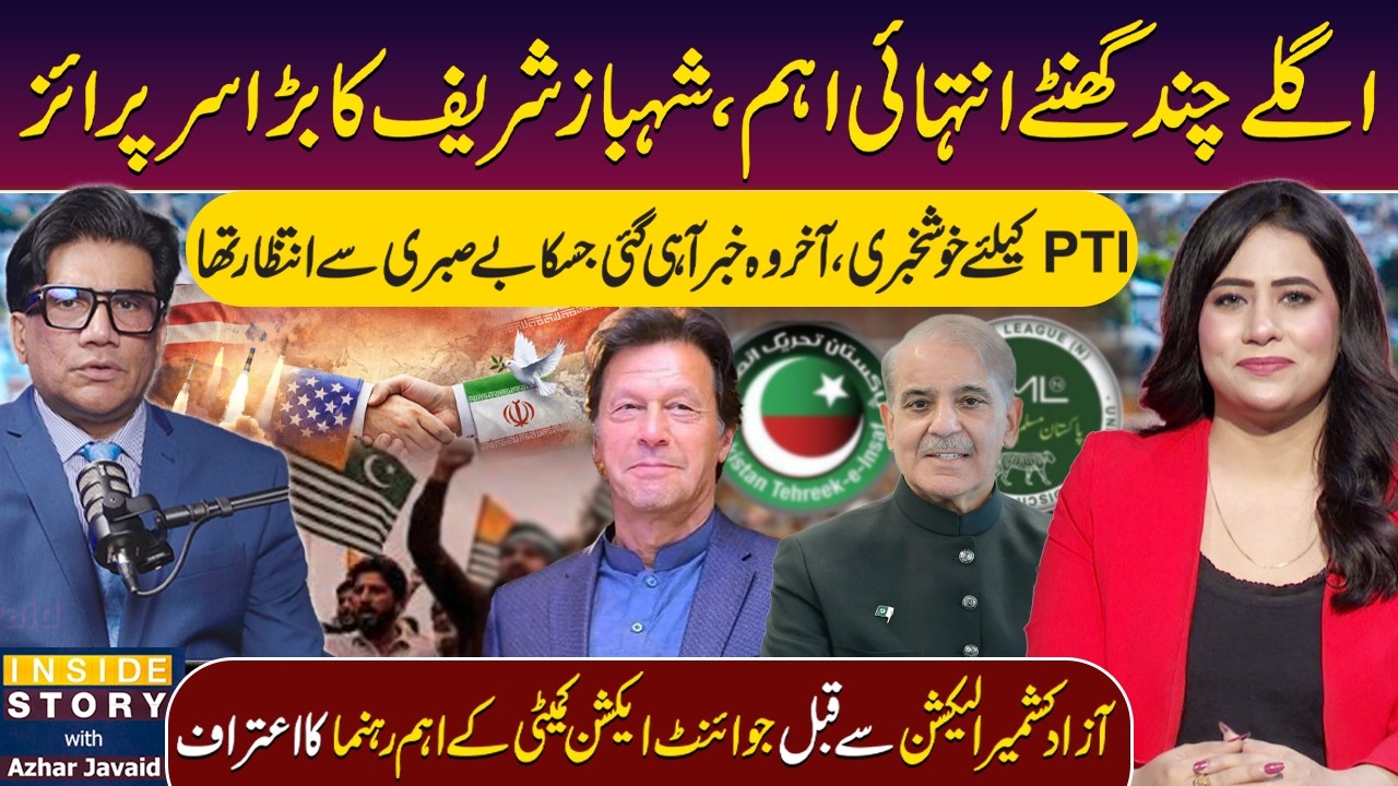 Shahbaz Sharif Big Surprise &ndash; Big Game in Next Few Hours | Good News for PTI | Azhar Javaid | RNN TV