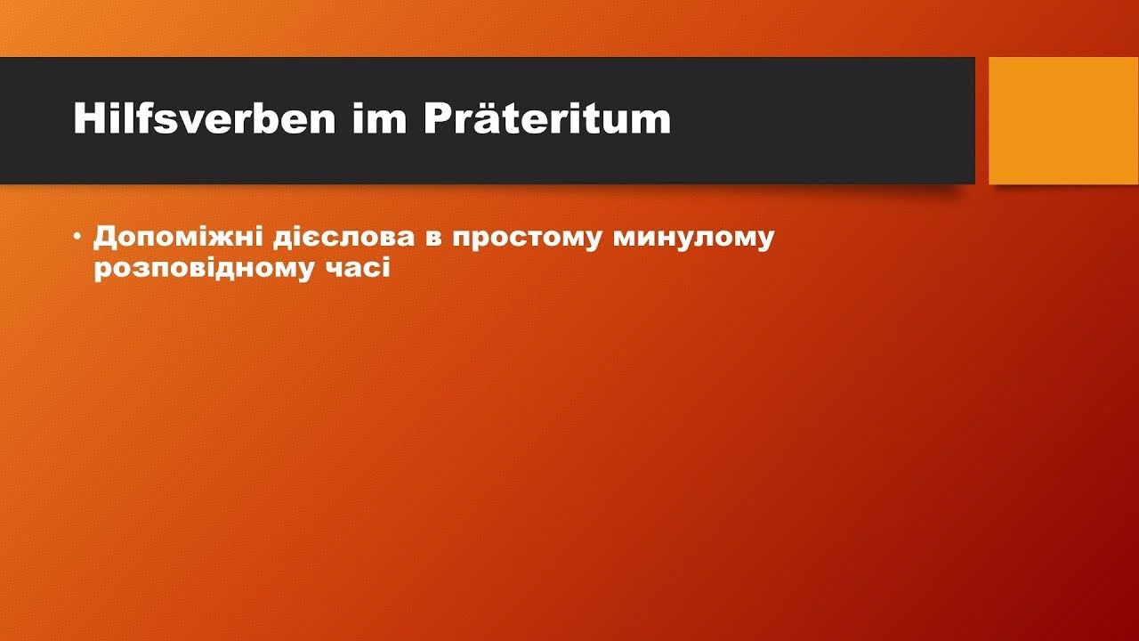 Stunde 25.Урок 25. Hilfsverben im Pr&auml;teritum.  Допоміжні дієслова в простому минулому часі.