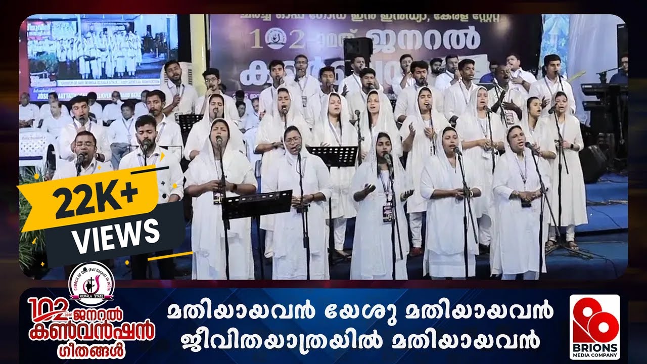 മതിയായവൻ യേശു മതിയായവൻ | Mathiyayavan Yeshu Mathiyayavan | 102nd COG General Convention