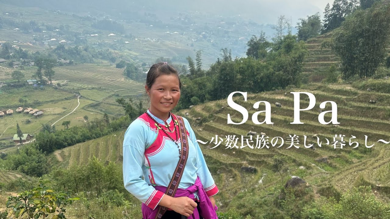 【ベトナム】Sa Pa サパ　少数民族の労働環境〜少数民族の美しい暮らし〜
