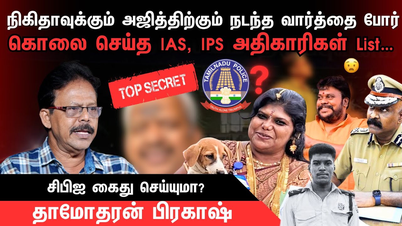 அஜித் கொலைக்கு காரணமான IAS, IPS யார்? 🚨 | சிபிஐ கைது செய்யுமா? Damodharan Prakash Interview