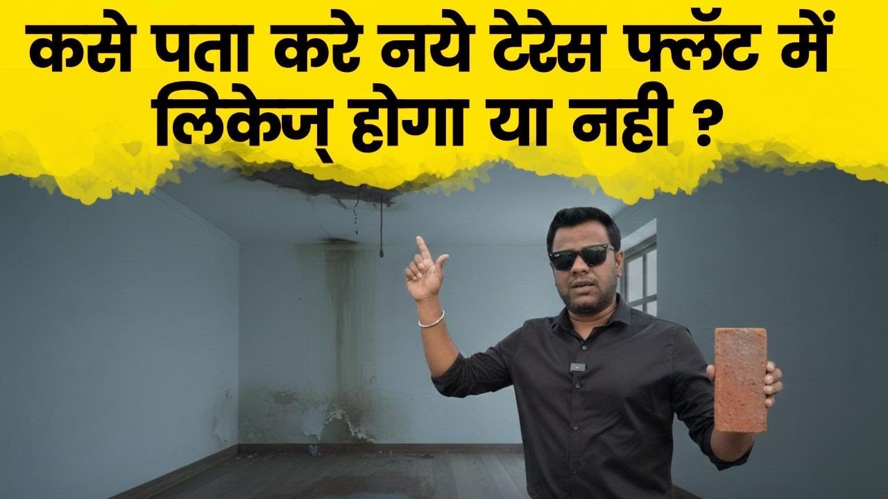 टेरेस फ्लॅट लेना सही होगा ? लिकेज् होगा या नाही 😱