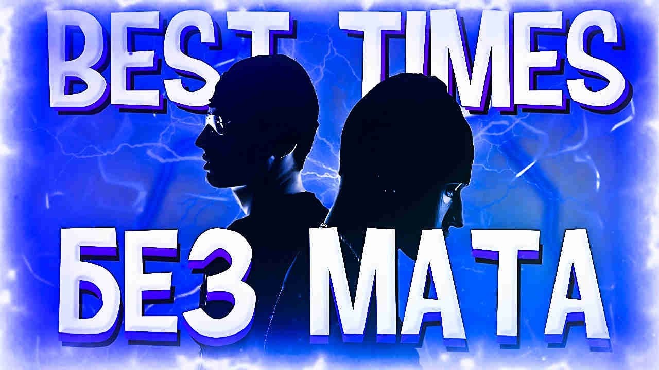 AARNE & BUSHIDO ZHO - BEST TIMES (БЕЗ МАТА)