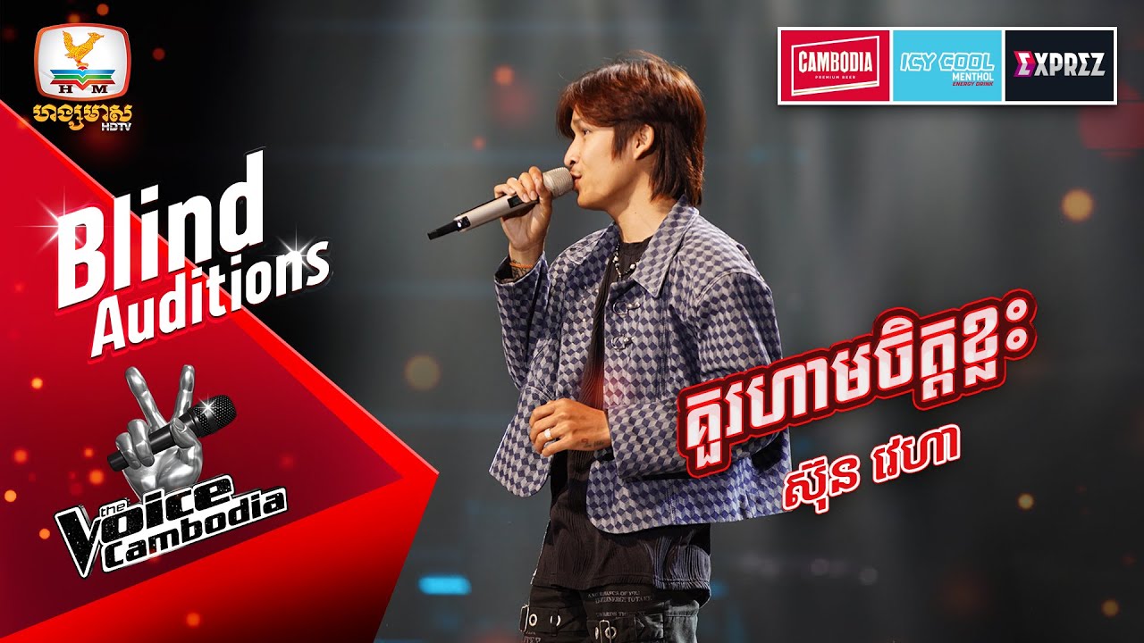 គួរហាមចិត្តខ្លះ - ស៊ុន វេហា | Blind Auditions Week 2 | The Voice Cambodia Season 3