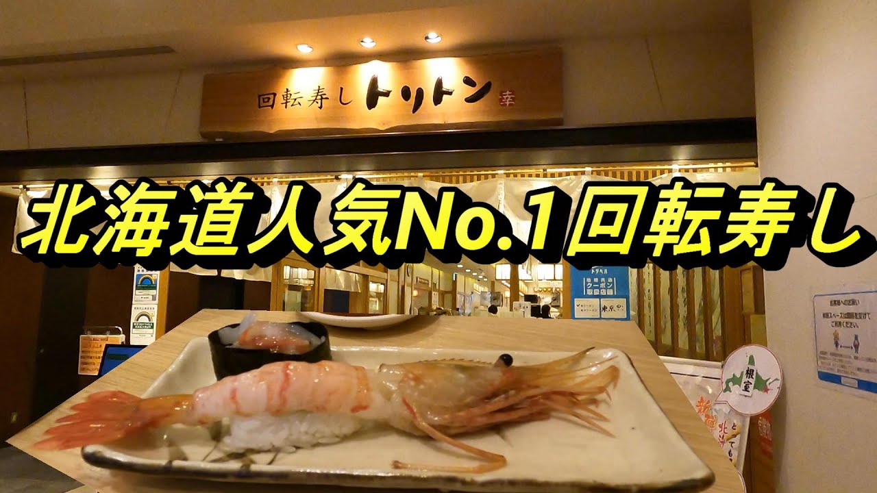 北海道人気回転寿しNo 1のトリトン　東京ソラマチ店に行きました。