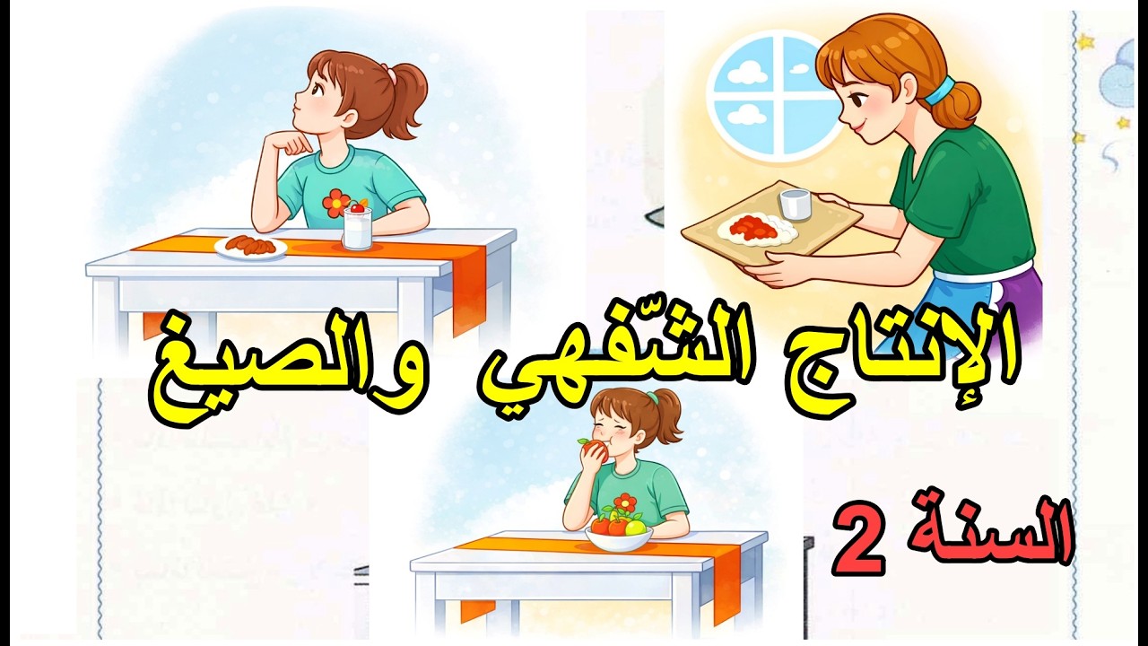 الإنتاج الشفهي واستعمال الصيغ وجبة الصباح السنة الثانية ابتدائي