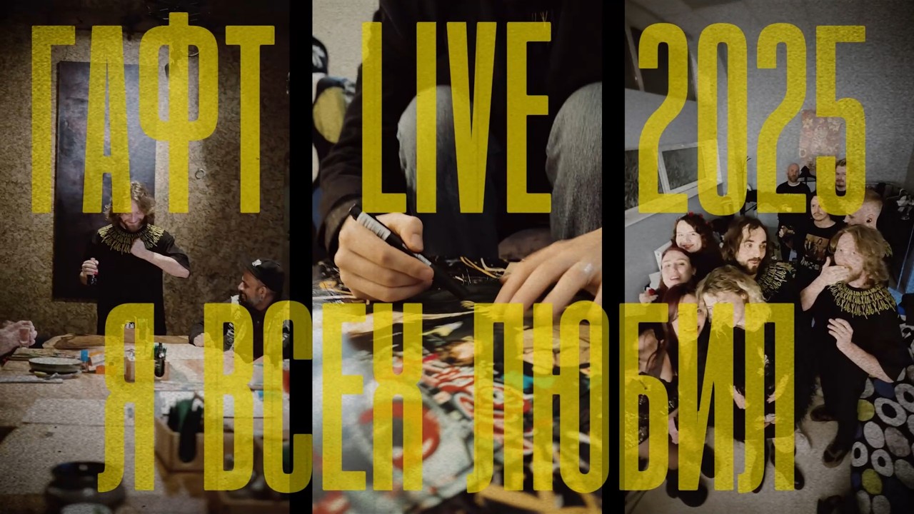 я всех любил — ГАФТ [live, живой звук, 2025]