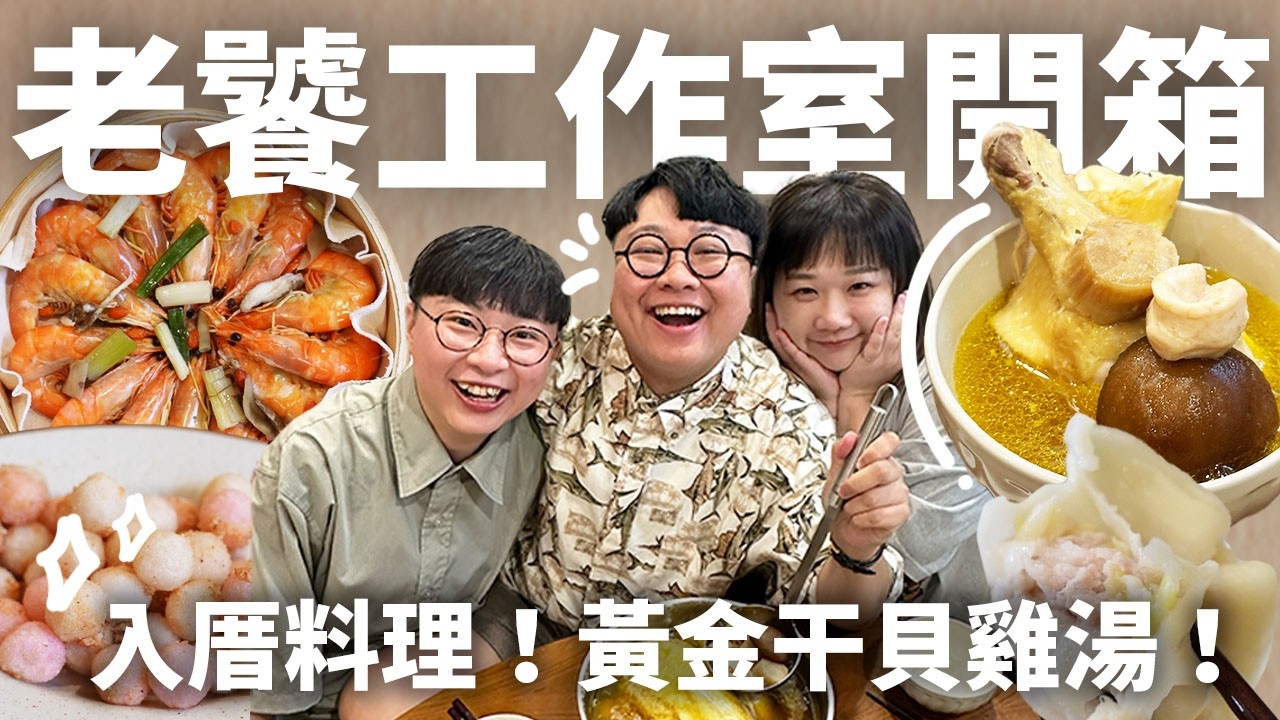 人生第一間工作室！怎麼打造自己喜歡の夢想空間？自己煮黃金干貝雞湯！致富料理起家啦！