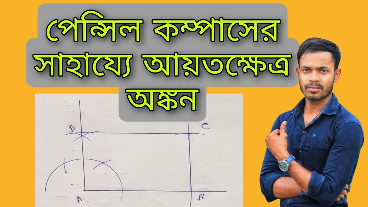 আয়তক্ষেত্র অংকন। Rectangle Drawing