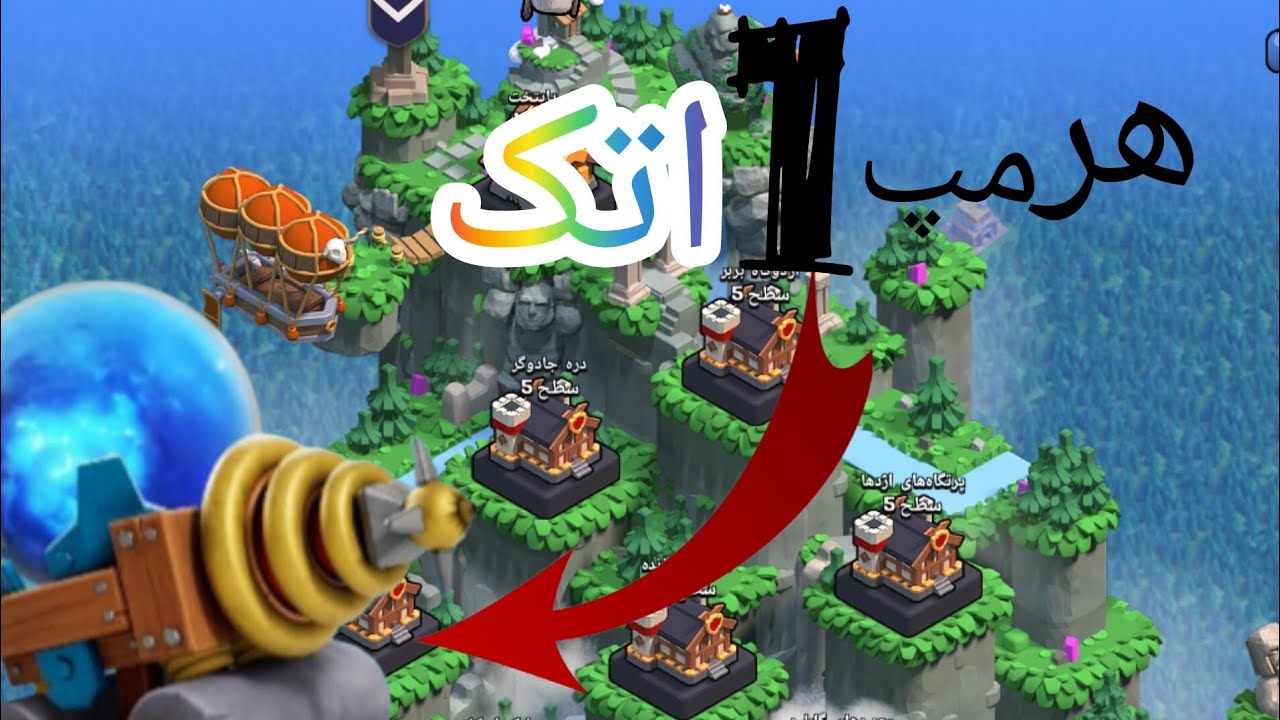 قویترین استراتژی کلن کپیتال کلش آف کلنز هر🔷 مپ رو با یک اتک سه استار بزنید