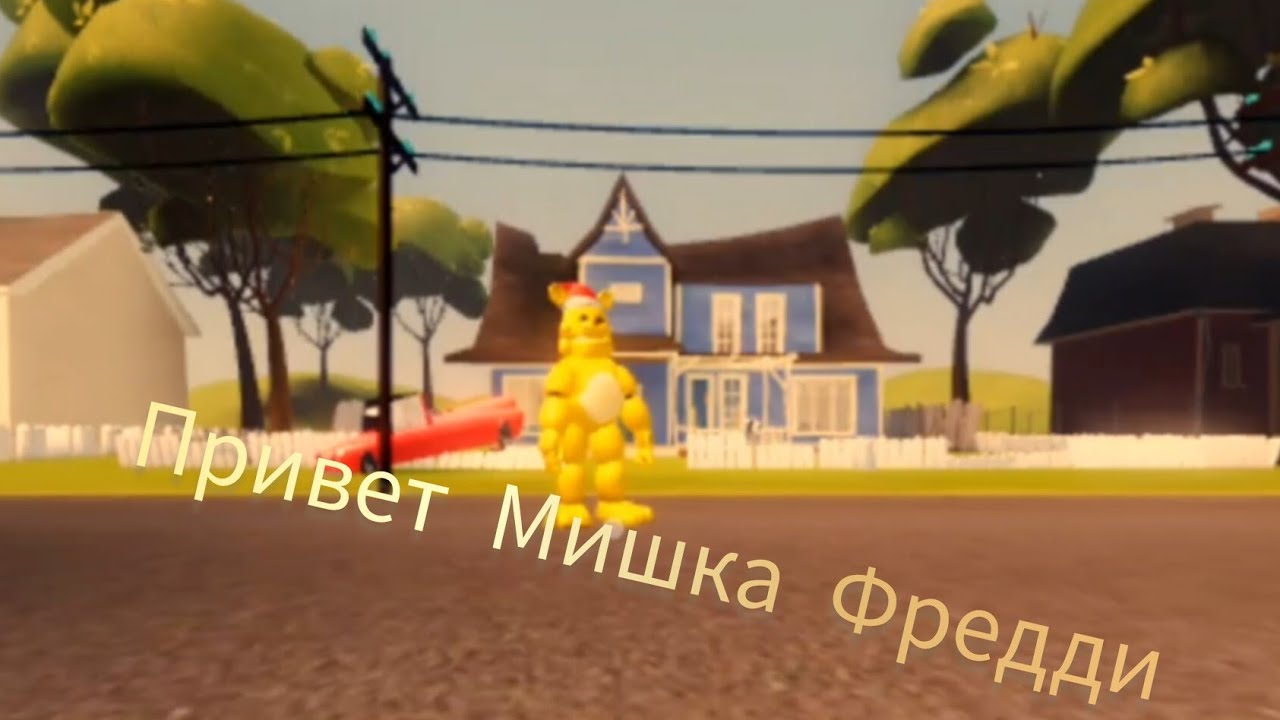 Играю в Привет Сосед, но это Мишка Фредди. В Roblox. 