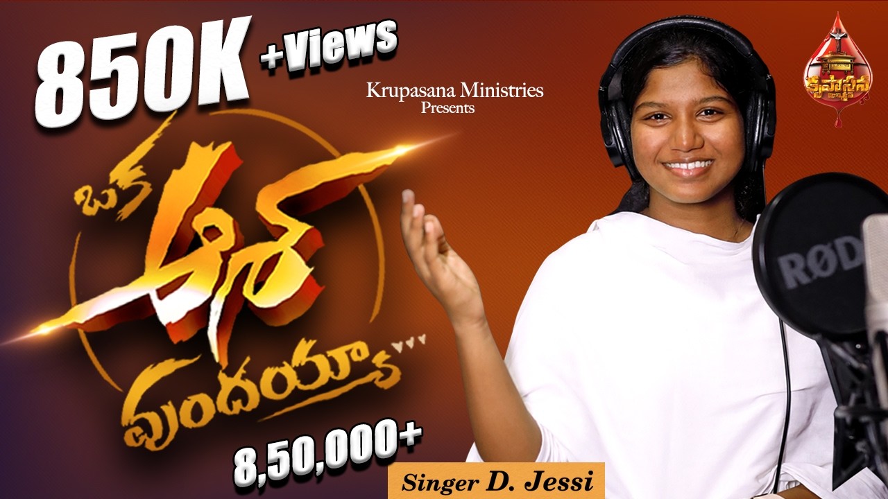 ఒక ఆశ ఉందయ్యా Female Version || #LATEST CHRISTIAN #2024 songs || sis #Jessy ||#krupasanaministries