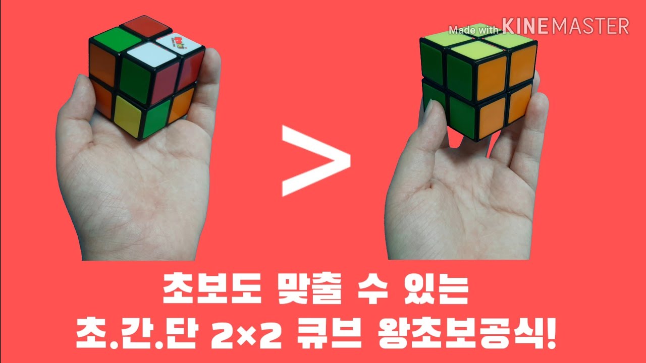큐브 초보를 위한 2×2×2큐브 맞추는 왕초보공식 알려드립니다!-펭귄2형제