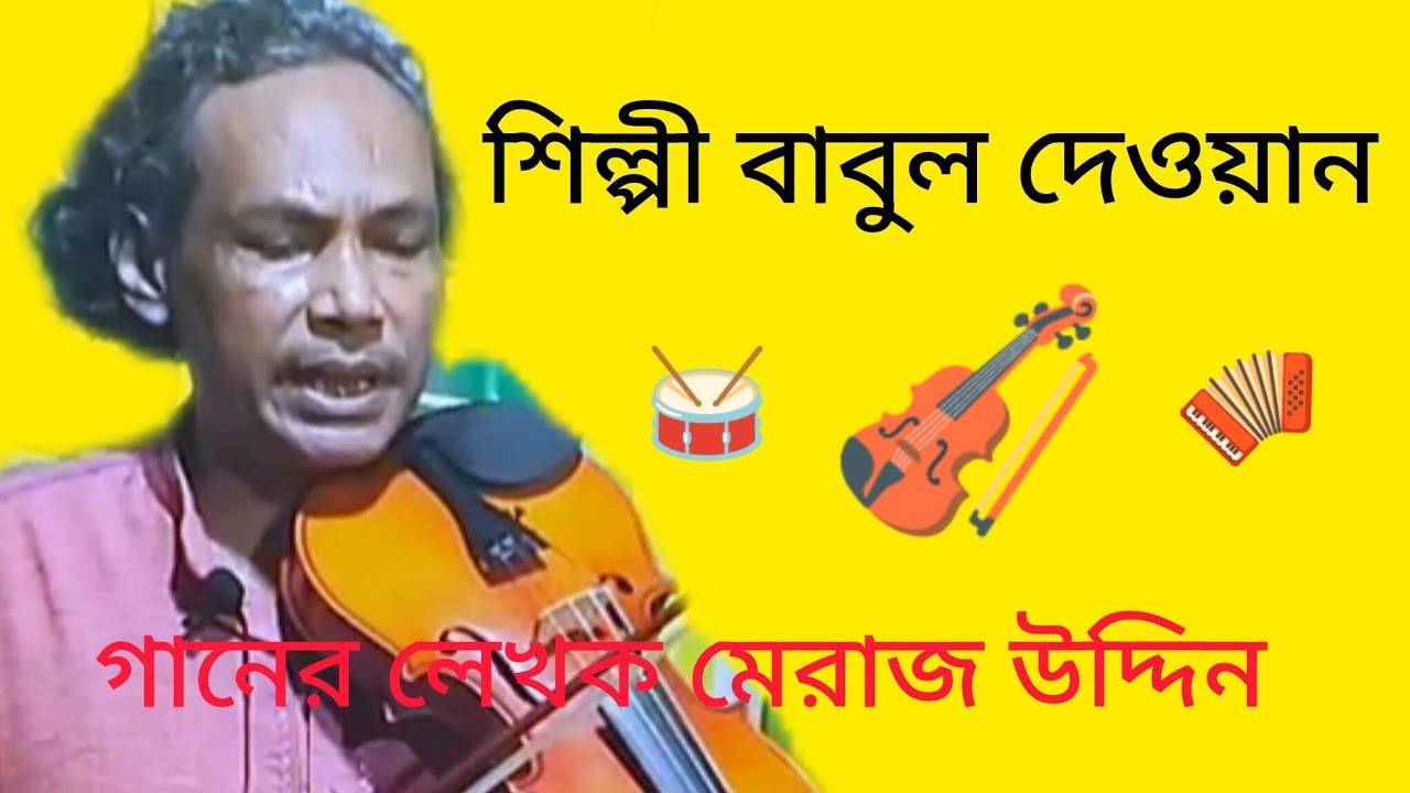 গানের গীতিকার মেরাজ উদ্দিন  গানটা অনেক ভালো লাগবে 