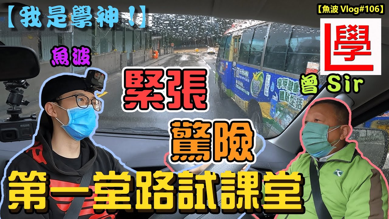 【我是學神】被閘，跣胎，死火...😢挑戰新式迴旋處，第一堂路試課堂🤪！ | 學神真人騷EP.3🤣【魚波vlog#106】