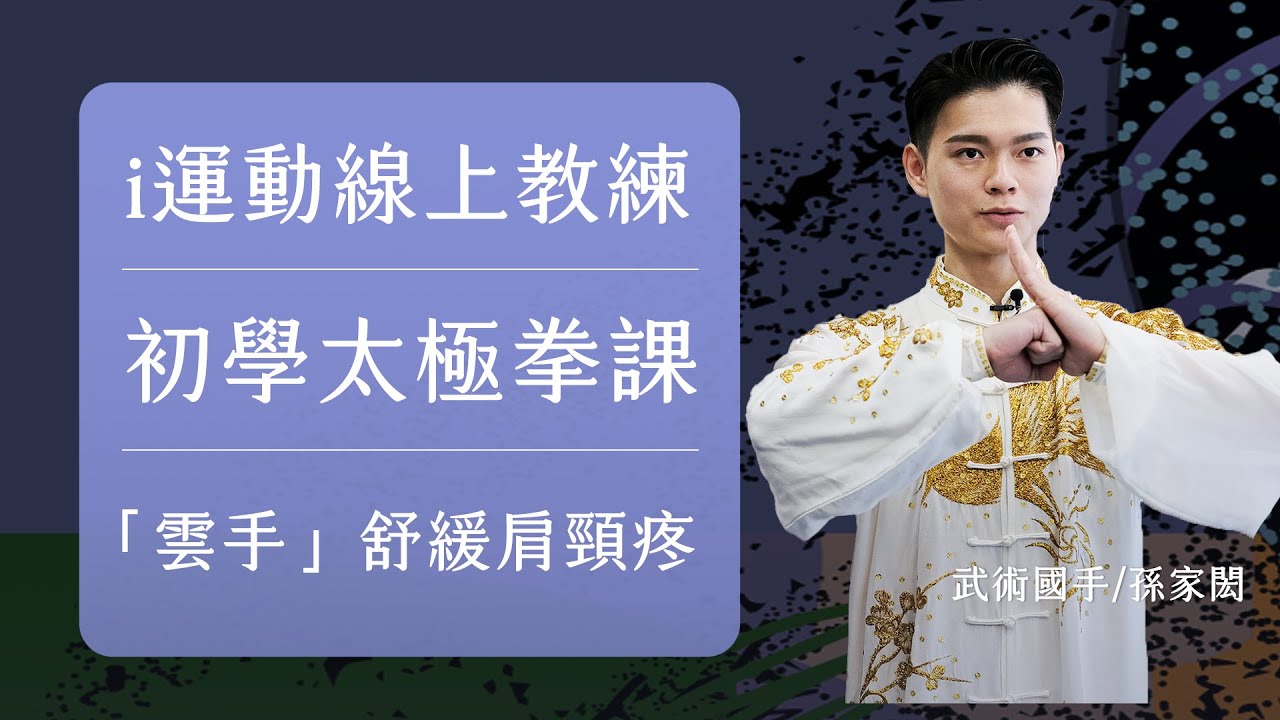 2023i運動線上教練｜武術太極拳亞運國手孫家閎｜年輕人也可以學的太極拳入門課EP2雲手