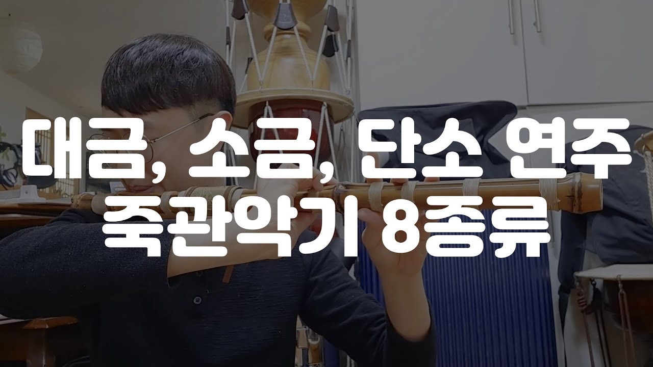 [대금,소금,단소] 악기소개