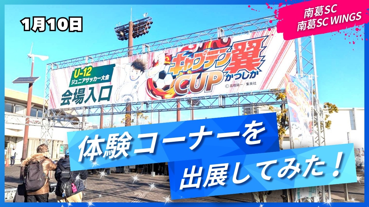 【キャプテン翼CUPかつしか2026】ウォーキングフットボール体験コーナーを出展してきました！：葛飾区主催・南葛SC運営